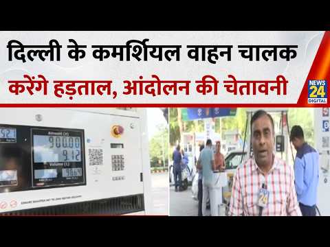 Petrol-Diesel और CNG के दाम बढ़ने पर Delhi के कमर्शियल वाहन चालक करेंगे हड़ताल, आंदोलन की चेतावनी thumbnail