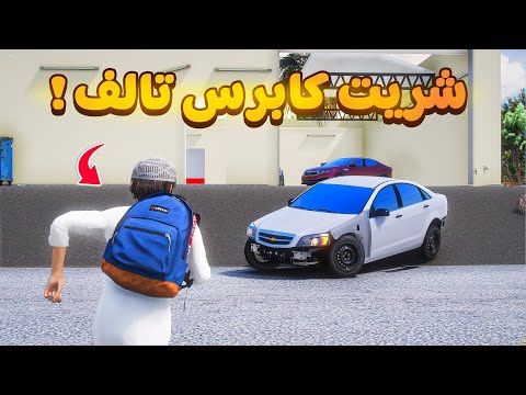 طفل يشتري كابرس تالف😰!  | فلم قراند GTA V thumbnail