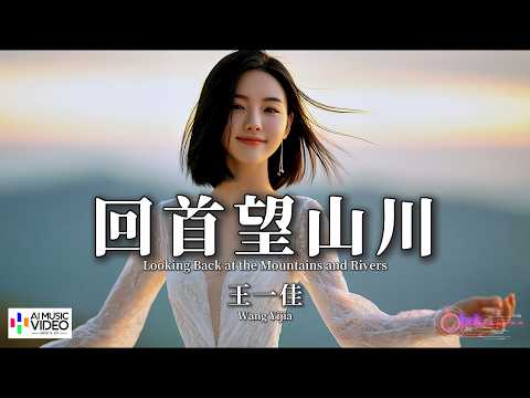 【高清MV】王一佳 - 回首望山川【Pinyin + Eng Sub | AI音樂視頻 | 繁體拼音英文動態字幕】Wang Yi Jia thumbnail