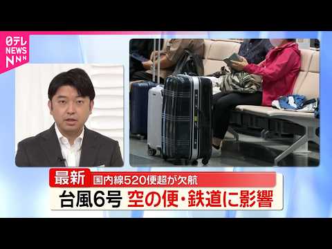 【台風6号】関東に最接近  首都圏の空の便や鉄道に影響 thumbnail