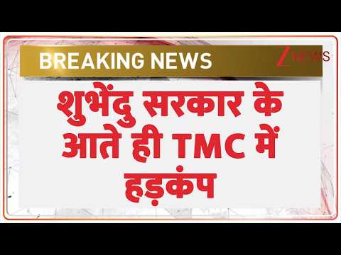 CM Suvendu Big Action: शुभेंदु सरकार के आते ही TMC में हड़कंप | Breaking news | Bengal | TMC thumbnail
