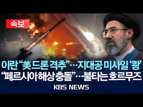 [속보] 이란 "미국 드론 격추"...지대공 미사일 발사 주장/이란 매체 "페르시아 해상서 무력 충돌"...미군 반박/2026년 5월 29일(금)/KBS thumbnail