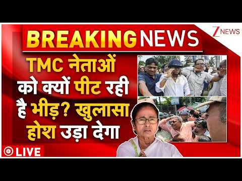 TMC Leaders Attacked Big Update LIVE: TMC नेताओं को क्यों पीट रही है भीड़? खुलासा होश उड़ा देगा thumbnail