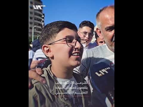 أكثر من 25 ألف طالب يتقدمون لامتحانات شهادة التعليم الأساسي في اللاذقية thumbnail