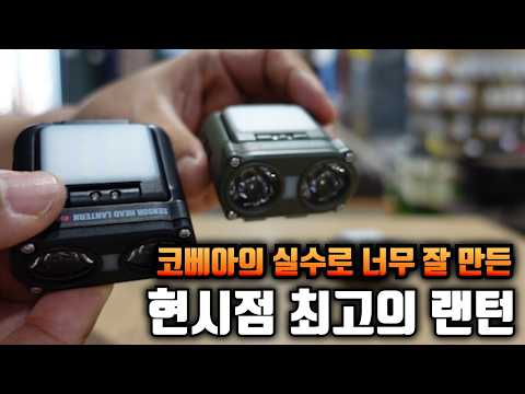 코베아의 실수로 너무 잘 만든 현시점 최고의 랜턴 코베아 센서헤드랜턴 thumbnail