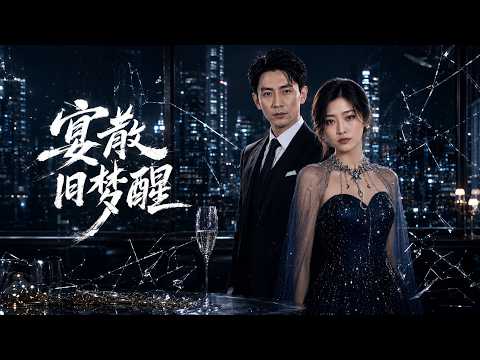 【高清全集】《宴散旧梦醒》 #逆袭 #爱情 #甜宠 #反转 #江山 #热门短剧 #drama #爽剧 #AI短剧 thumbnail