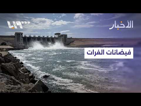 نهر الفرات.. سجل من الفيضانات عبر التاريخ thumbnail