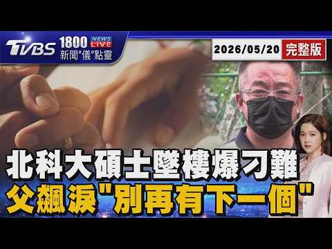北科大碩士追樓亡! 生前血淚控訴指導教授刁難 校方緊急喊停教學 父飆淚盼別在有下一個受害者20260520｜1800新聞儀點靈完整版｜TVBS新聞 @TVBSNEWS01 thumbnail