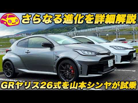 【さらに進化】GRヤリス「26式」をガチ試乗！ 終わらない熟成が生み出した“走りの執念”を 山本シンヤが乗って試した！ thumbnail