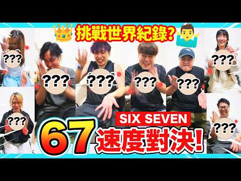 【67也可比賽？🤣】挑戰67speed世界紀錄 ⁶🤷⁷！誰是Six Seven之王？w/ 超多人 (中文CC字幕) thumbnail