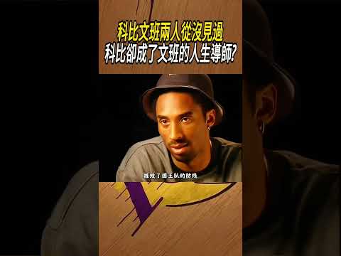 科比文班兩人從沒見過，科比卻成了文班的人生導師?#籃球#NBA thumbnail