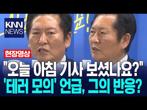 "오늘 아침 기사 보셨나요?" '테러 모의' 언급, 정청래의 반응은? / KNN thumbnail