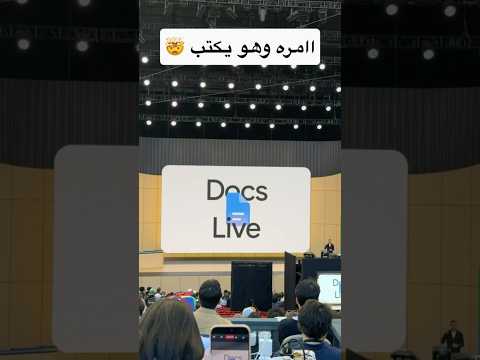خاصية Docs Live الي تسمح لك تعطيه الاوامر لغويا ويعطيكم الي في خاطركم #GoogleIO #tech #فيصل_السيف thumbnail
