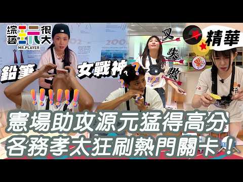 憲哥神助攻源元抓到訣竅瘋狂得分 熱門關卡各務孝太刷題搶分｜綜藝玩很大 精華 thumbnail