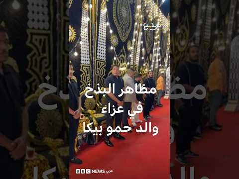 جدل حول  مظاهر البذخ في عزاء والد حمو بيكا thumbnail