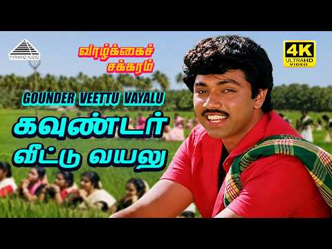 Gounder Veettu Vayalu 4K Video Song | Vaazhkai Chakkaram | Sathyaraj| Gautami| SPB| Shankar Ganesh thumbnail