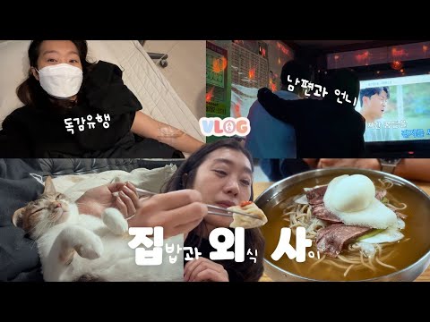 [ENG VLOG] 독감 유행 탑승/ 남편의 환승연애/ 평양냉면에 빠지다/ 집밥과 외식 사이 thumbnail