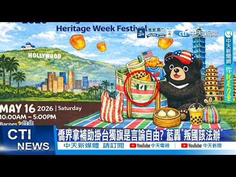 【每日必看】 僑界拿補助掛台獨旗是言論自由? 藍轟"叛國該法辦" 20260520 thumbnail