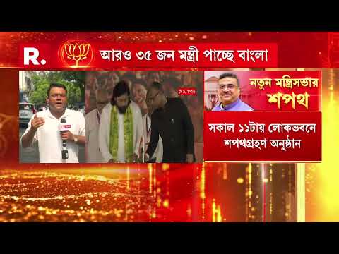 আজ পশ্চিমবঙ্গে পূর্ণাঙ্গ মন্ত্রিসভা গঠন। শপথ নিতে চলেছেন পূর্ণমন্ত্রী ও প্রতিমন্ত্রী মিলিয়ে ৩৫ জন। thumbnail