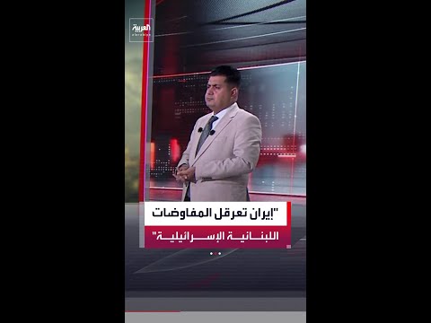 صالح حميد: إيران تسعى لعرقلة المفاوضات اللبنانية الإسرائيلية thumbnail