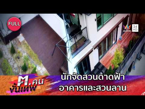 นักจัดสวนดาดฟ้าอาคารและสวนลาน | ฅ.คนขั้นเทพ | EP.353 FULL thumbnail