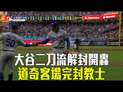 【翔平歸位】二刀流首打席首球開轟 大谷收下第四勝 / 愛爾達電視20260521 thumbnail