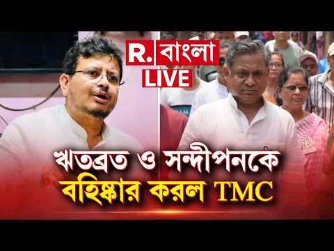 TMCBreakupNews |আঁতে ঘা,দল বিরোধিতার অজুহাত তৃণমূলের!দুর্নীতি ফাঁস করায় রোষের মুখে ঋতব্রত ও সন্দীপন? thumbnail