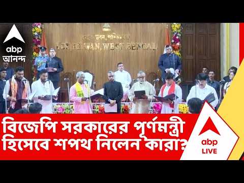 BJP Government News: বিজেপি সরকারের পূর্ণমন্ত্রী শপথ নিলেন কারা? জেনে নিন thumbnail