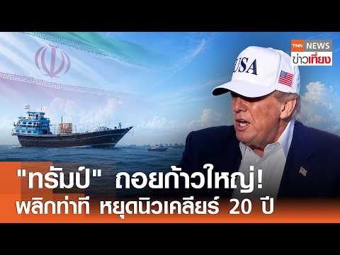"ทรัมป์" ถอยก้าวใหญ่!  พลิกท่าที หยุดนิวเคลียร์ 20 ปี I TNN ข่าวเที่ยง | 16–5-69 thumbnail
