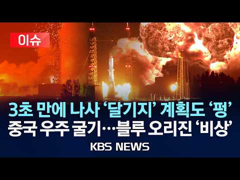 [🔴이슈] 3초 만에 나사 '달기지' 계획도 '펑',중국 우주 굴기...블루 오리진 '비상'/2026년 5월 30일(토)/KBS thumbnail