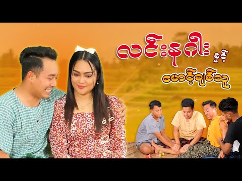 လင်းနဂါးနှင့် မောင့်ချစ်သူ  thumbnail