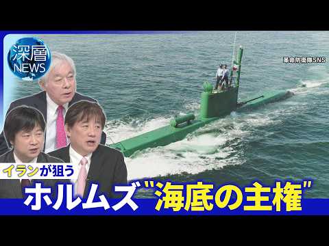 交渉決裂ならイラン攻撃再開か▽米・イスラエル終結巡り“温度差”▽海底巡るイランの戦略【深層NEWS】5月22日（金） thumbnail
