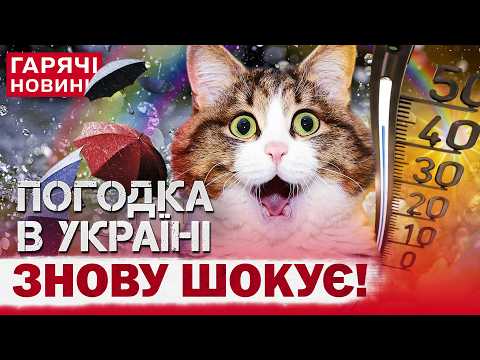 ПОГОДА ГОТУЄ СЮРПРИЗ! Контрасти другого дня літа в Україні | Прогноз на 2 червня thumbnail