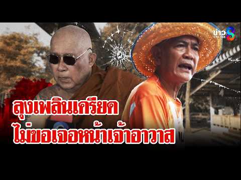 ยังไม่คลี่! "เจ้าอาวาส" ถูกยิงปริศนา พร้อมไม่เอาผิดลำไย หากคิดจะฆ่า | ลุยชนข่าว | 23 พ.ค. 69 thumbnail