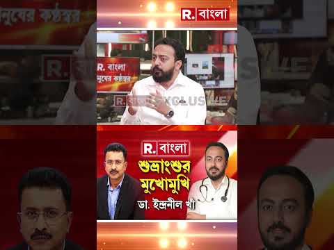‘লক্ষ্য উন্নত পরিষেবা, সুচিকিৎসা, স্বচ্ছতা। তৃণমূলের লক্ষ্য ছিল কীভাবে কাটমানি তোলা যায়’ thumbnail