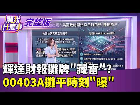 就在今夜! 輝達財報公布..恐出現"中國巨大缺口"? 馬斯克按讚黃仁勳!兩人成麻吉..台積電壓力來了? ｜【關我什麼事 完整版】陳斐娟 主持｜20260520 關我什麼事 thumbnail
