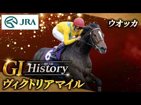 【GⅠ History】ウオッカが制した「ヴィクトリアマイル」｜JRA公式 thumbnail