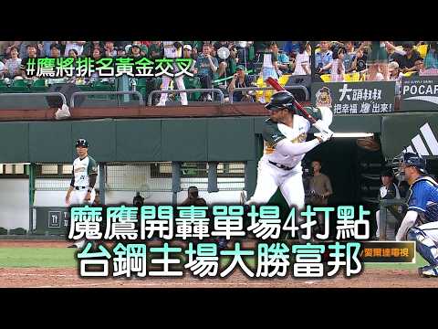【雄鷹悍將排名互換】魔鷹開轟單場4打點 台鋼主場大勝富邦│愛爾達電視20260603 thumbnail