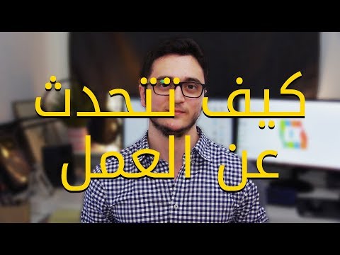 كيف تتحدث بالانجليزية عن العمل thumbnail