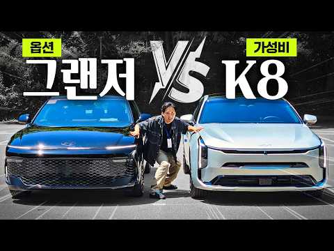 돈 값 할까..? '신형 그랜저 vs K8' 정면승부! 이정도 가격 차이라면 말이죠.. thumbnail