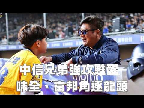 中信兄弟強攻甦醒  味全、富邦角逐龍頭 thumbnail