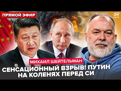 ⚡️ШЕЙТЕЛЬМАН: Путин УМОЛЯЕТ Си О СПАСЕНИИ (видео). Мадяр ВЫНЕС МОСКВУ на воздух. Бунт НЕ ОСТАНОВИТЬ thumbnail