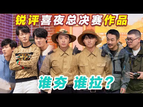 【2026最新喜剧】锐评喜夜总决赛作品，谁夯谁拉？#喜人奇妙夜2 #喜夜 #喜剧 #一年一度喜剧大赛 #小品 thumbnail