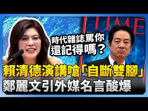 賴清德嗆擋軍購、見習近平「自斷雙腳」！　鄭麗文引多家外媒名言酸爆 @ChinaTimes thumbnail