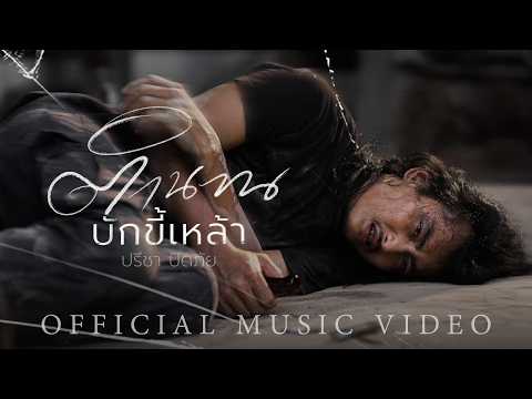 ตำนานบักขี้เหล้า - ปรีชา ปัดภัย【Official Music Video】 thumbnail