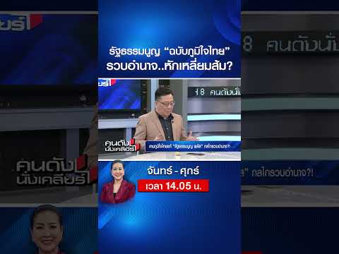 รัฐธรรมนูญ “ฉบับภูมิใจไทย” รวบอำนาจ..หักเหลี่ยมส้ม? | คนดังนั่งเคลียร์ | 22 พ.ค. 69 thumbnail