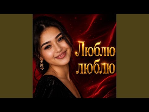 Люблю люблю thumbnail