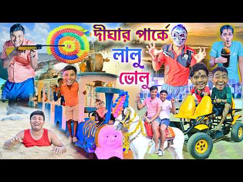 দীঘার পার্কে লালু ভোলু 🛝🛝|| Digha Park Comedy🤪🤪|| টয় ট্রেনে চাপা 🚄🚄|| #digha #parkcomedy thumbnail