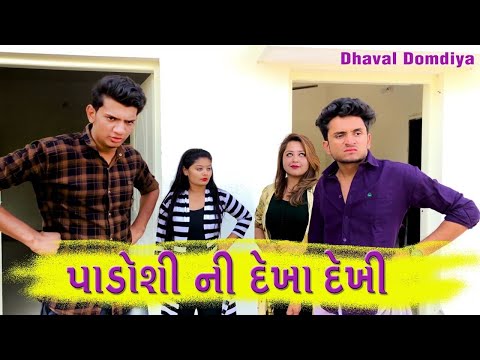 પાડોશી ની દેખા દેખી || Dhaval Domadiya thumbnail