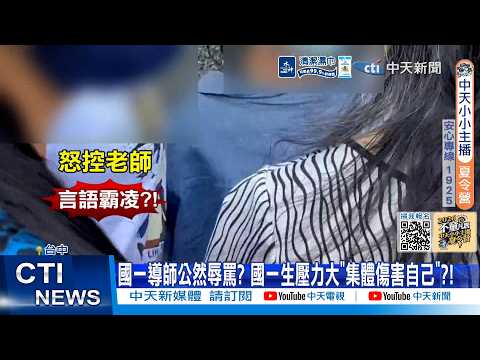【每日必看】國一導師公然辱罵? 國一生壓力大"集體傷害自己"?! 20260528 thumbnail